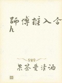 师傅推入合欢丸h