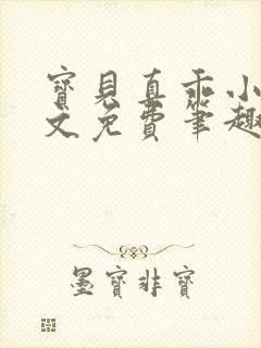 宝贝真乖小说全文免费笔趣阁