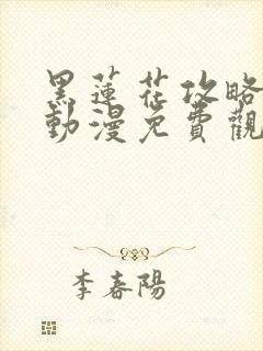 黑莲花攻略手册动漫免费观看完整版