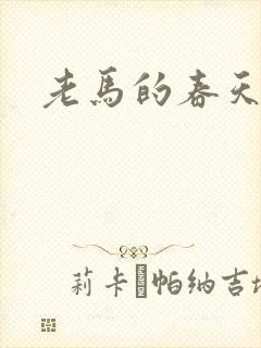 老马的春天敏静