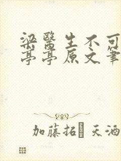 梁医生不可以季亭亭原文笔趣