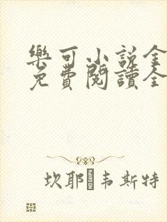 乐可小说金银花免费阅读全文在线阅