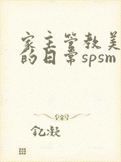 家主管教美人们的日常spsm