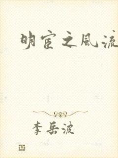 明宦之风流无边