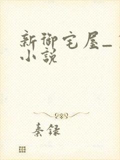 新御宅屋_自由小说