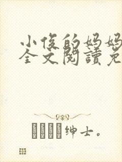 小俊的妈妈小说全文阅读免费阅读