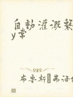 自动灌溉系统by常