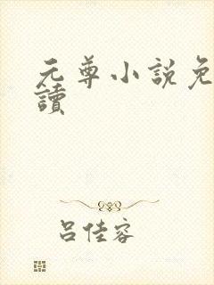 元尊小说免费阅读