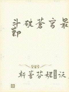 斗破苍穹最新章节