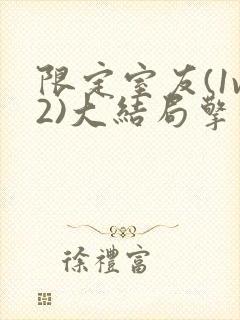 限定室友(1v2)大结局擎苍月