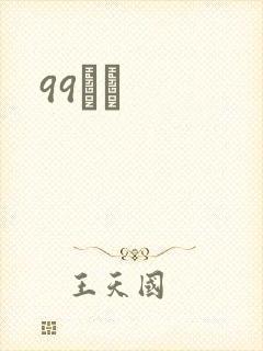99С˵