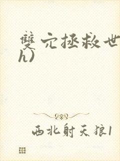 双穴拯救世界(h)