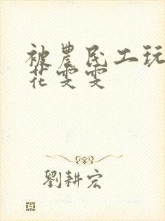 被农民工玩的校花雯雯