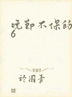 晚节不保的妈妈6