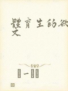 体育生的欲乱h文