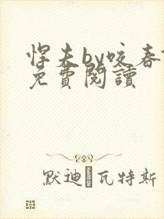 悍夫by咬春饼免费阅读