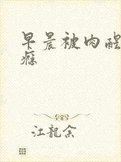 早晨被肉醒h奶瘾