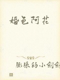 婚色阿花