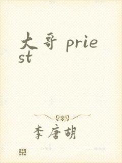 大哥 priest