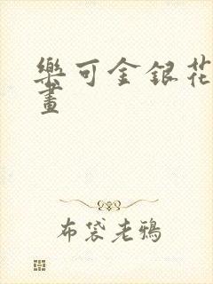 乐可金银花露漫画