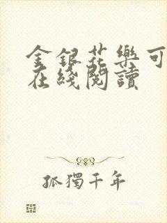 金银花乐可小说在线阅读