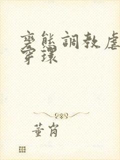 变态调教虐花蒂穿环