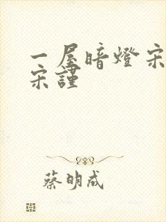 一屋暗灯宋星阑宋谨