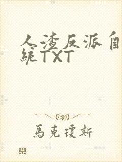 人渣反派自救系统TXT