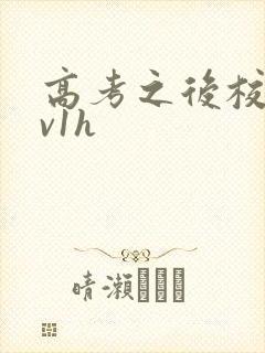 高考之后校园1v1h
