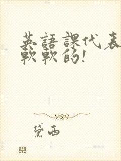 英语课代表的胸软软的!