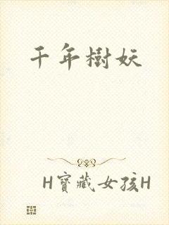 千年树妖