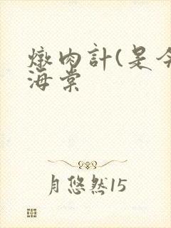 炖肉计(是今)海棠