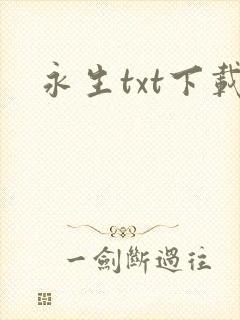 永生txt下载