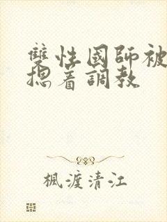 双性国师被皇帝摁着调教