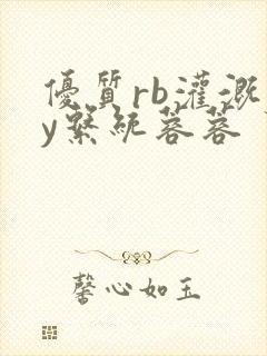 优质rb灌溉jy系统蓉蓉