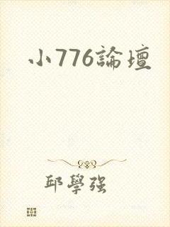 小776论坛