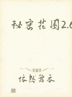 秘密花园2.6