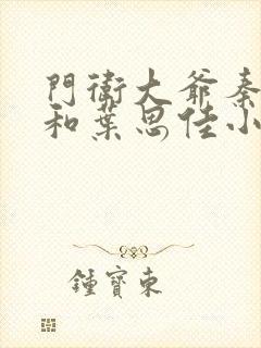 门卫大爷秦一鸣和叶思佳小说