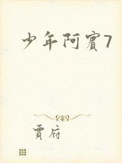 少年阿宾7