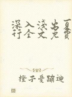 深入浅出夏寒陆行全文免费阅读笔趣阁番外