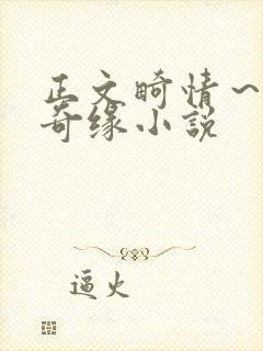 正文畸情～内裤奇缘小说