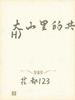 大山里的共妻(H)