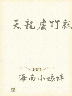 天龙虚竹戏花丛