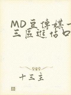 MD豆传媒一二三区进站口在线