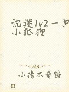沉迷1v2一只小狐狸