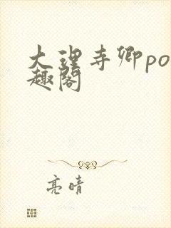 大理寺卿po笔趣阁