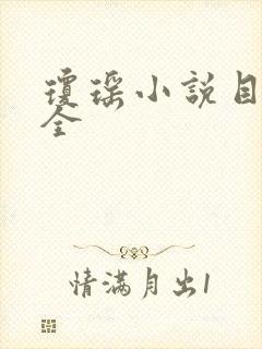 琼瑶小说目录大全