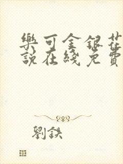 乐可金银花露小说在线免费阅读