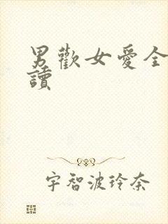 男欢女爱全文阅读