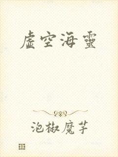 虚空海灵